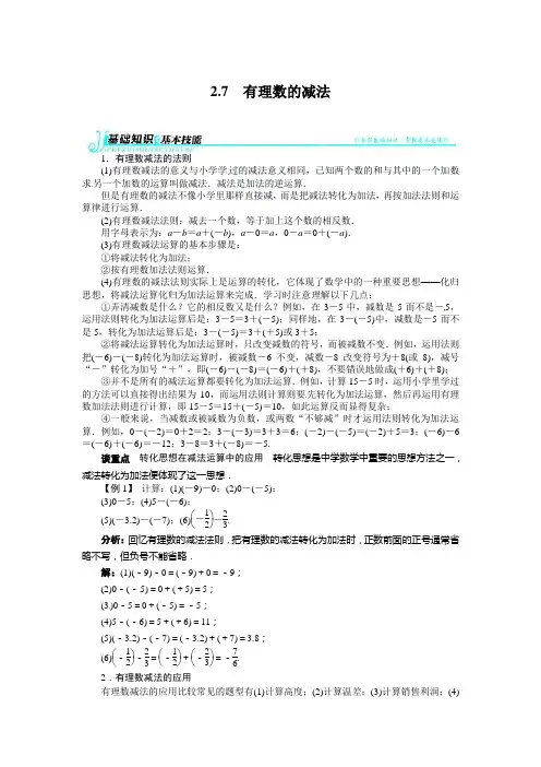 2.7有理数的减法例题与讲解(2013-2014学年华师大七年级上)