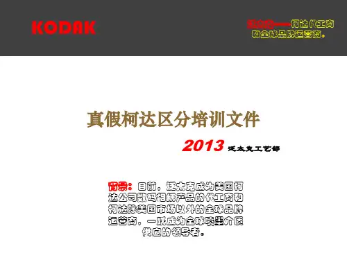 【泛太克出品】柯达相纸真假区分识别PPT课件