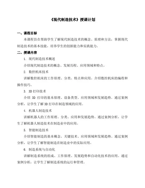 《现代制造技术》授课计划