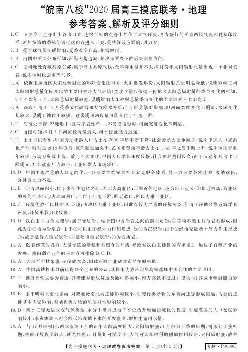 2020届高三摸底二(皖南八校)地理答案