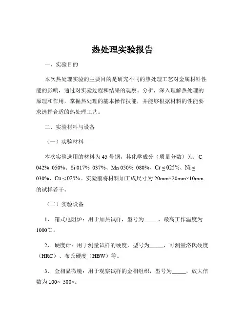 热处理实验报告