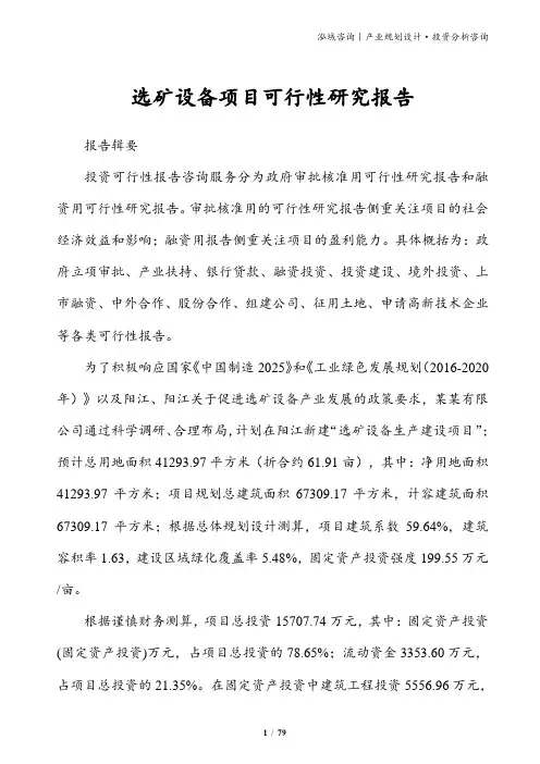 选矿设备项目可行性研究报告
