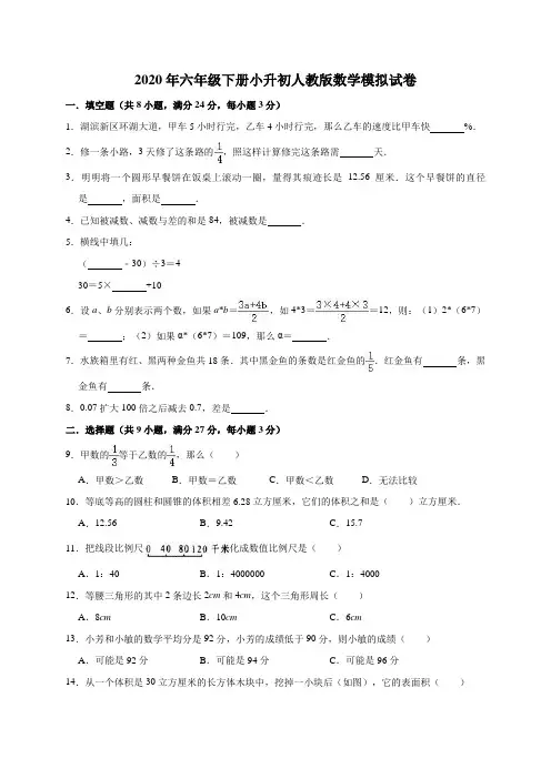 2020年六年级下册小升初人教版数学模拟试卷(1)(解析版)