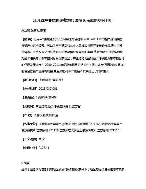 江苏省产业结构调整对经济增长贡献的空间分析