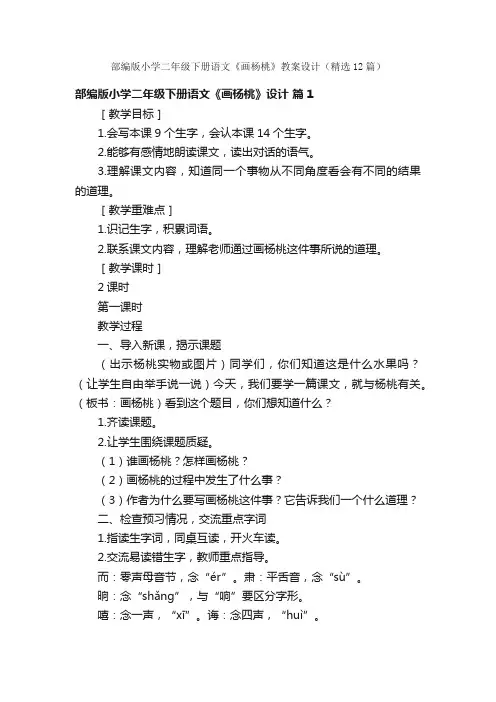 部编版小学二年级下册语文《画杨桃》教案设计（精选12篇）