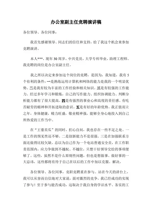 办公室副主任竞聘演讲稿