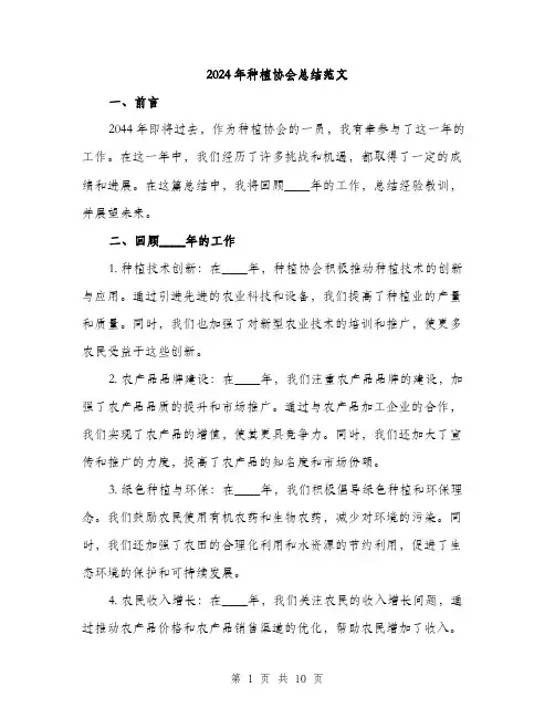 2024年种植协会总结范文(三篇)