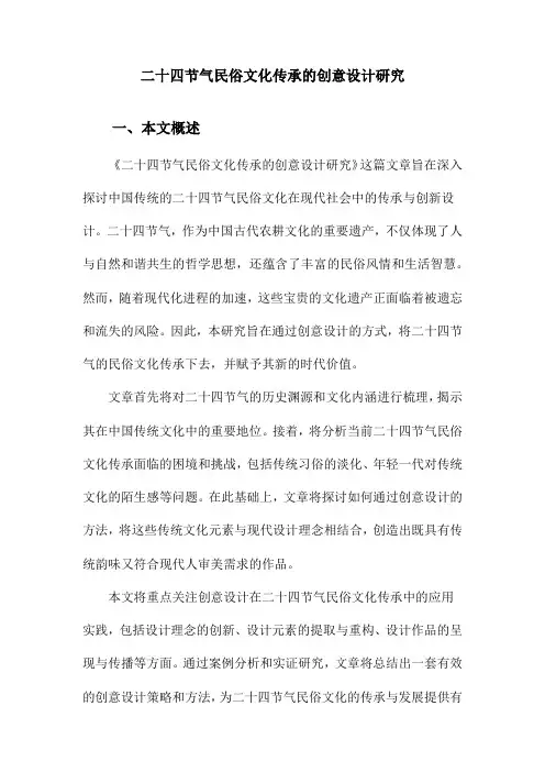 二十四节气民俗文化传承的创意设计研究