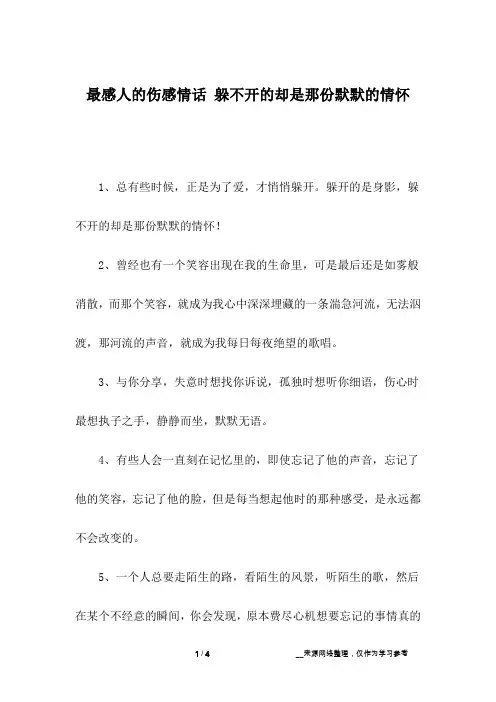 最感人的伤感情话 躲不开的却是那份默默的情怀