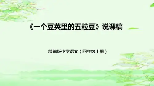 部编版语文四年级上册5《一个豆荚里的五粒豆》说课课件(共33张PPT)