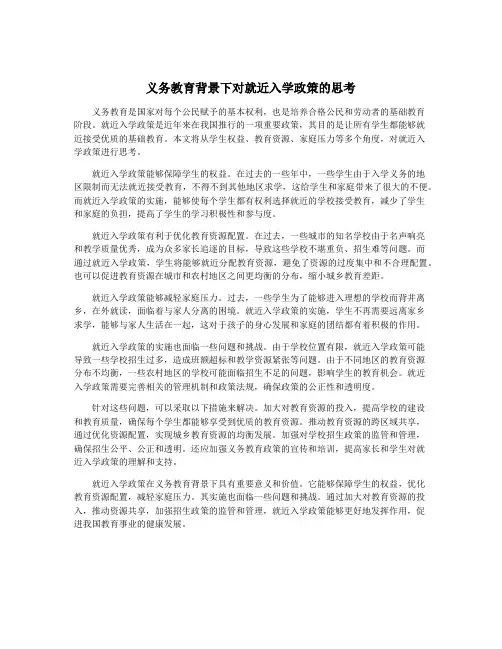 义务教育背景下对就近入学政策的思考
