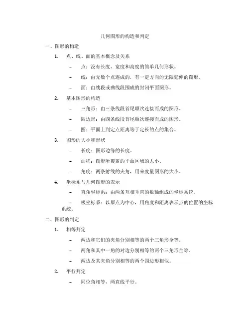 几何图形的构造和判定