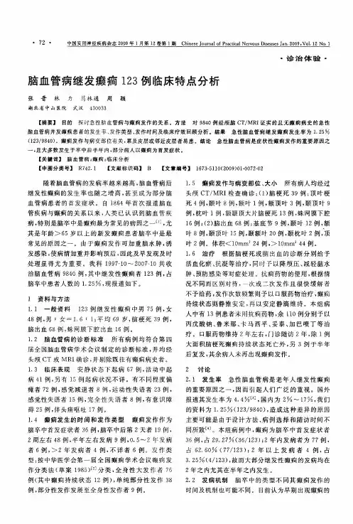 脑血管病继发癫痫123例临床特点分析