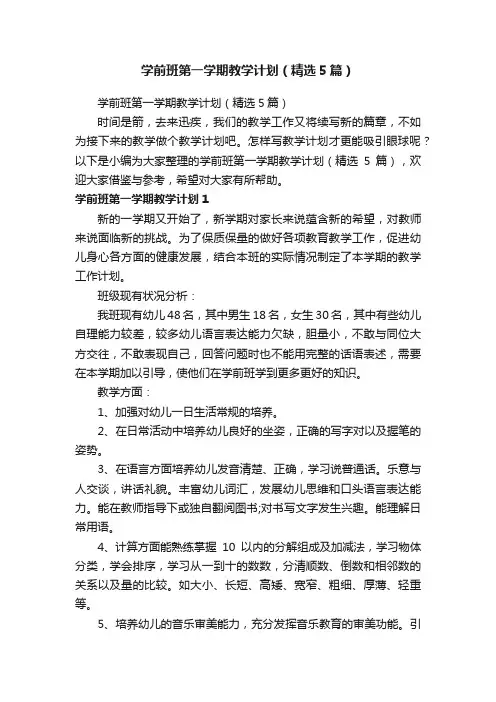 学前班第一学期教学计划（精选5篇）