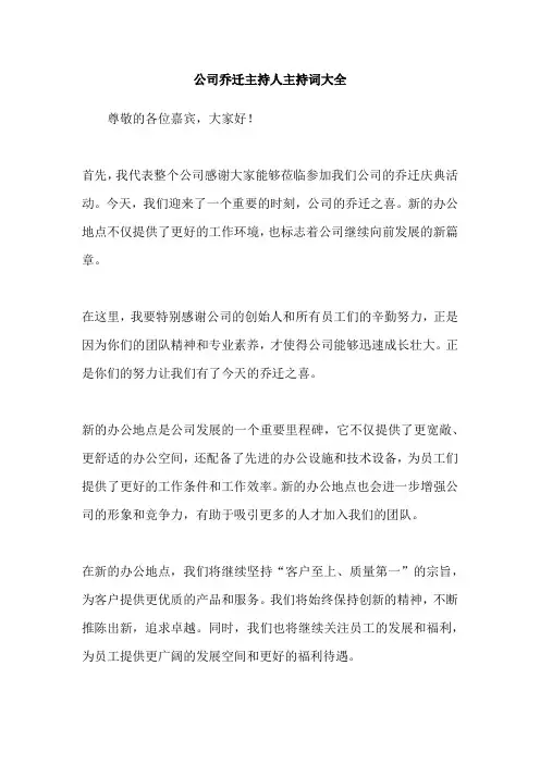 公司乔迁主持人主持词大全