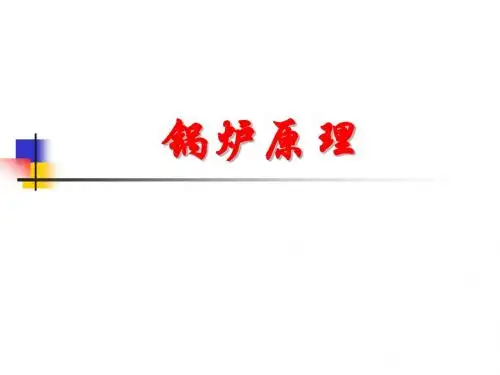 s电厂锅炉原理-第一章