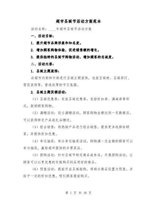 超市圣诞节活动方案范本(四篇)