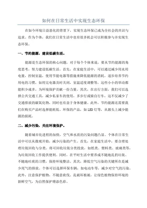 如何在日常生活中实现生态环保