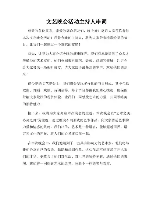 文艺晚会活动主持人串词
