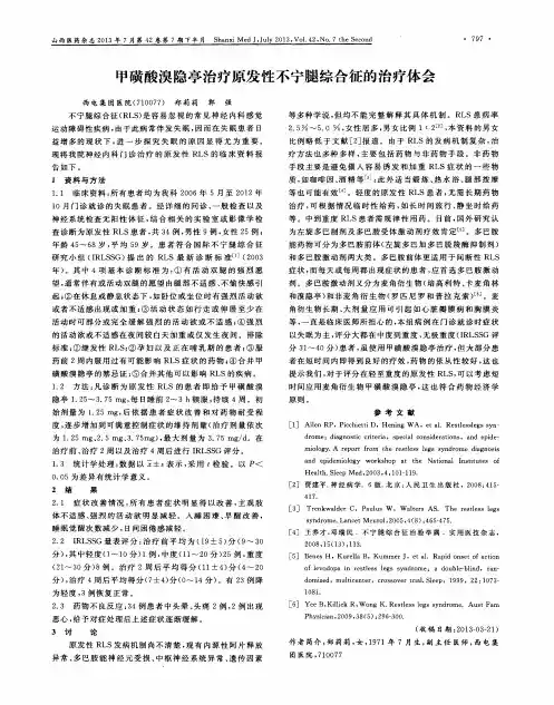 甲磺酸溴隐亭治疗原发性不宁腿综合征的治疗体会