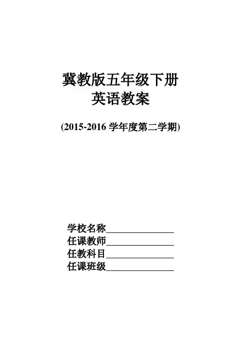 最新冀教版五年级英语下册教学设计