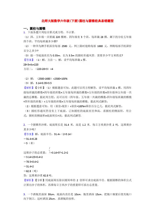 北师大版数学六年级(下册)圆柱与圆锥经典易错题型