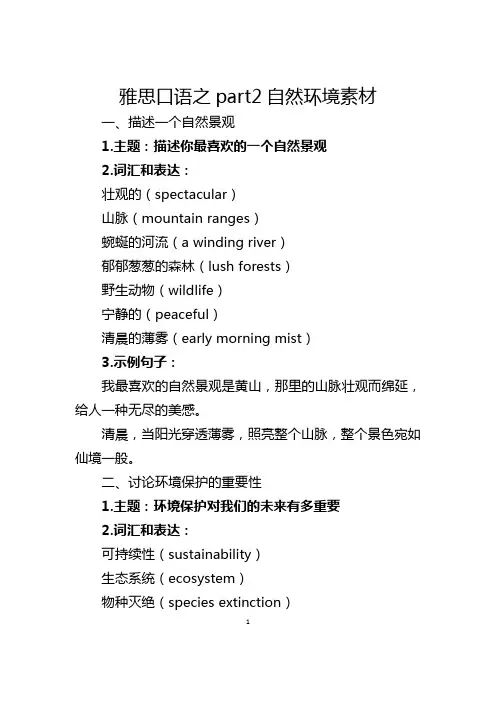 雅思口语之part2自然环境素材