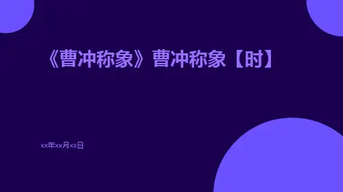 《曹冲称象》曹冲称象【时】