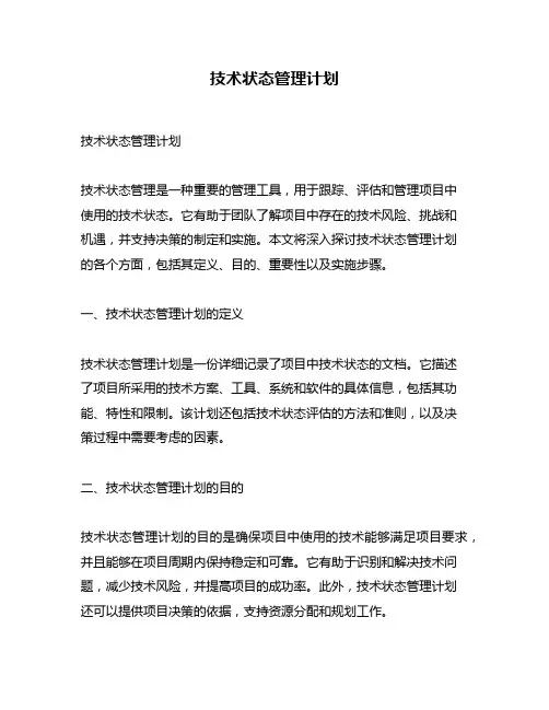 技术状态管理计划