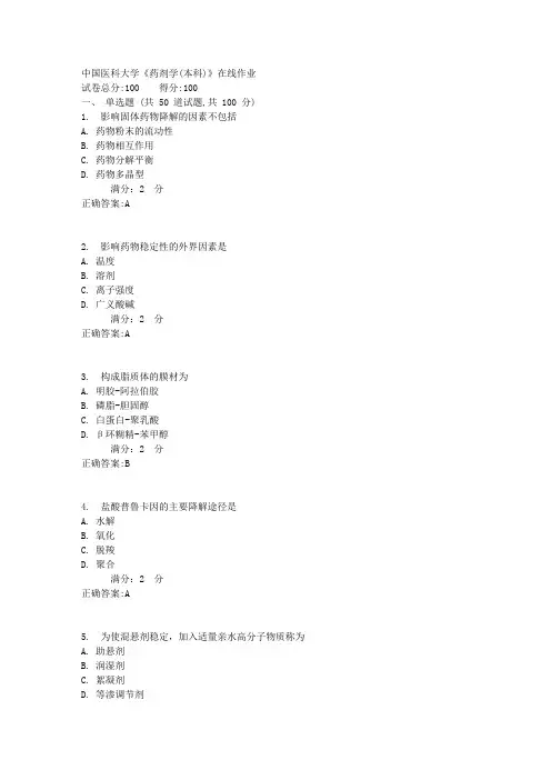 17春中国医科大学《药剂学(本科)》在线作业答案