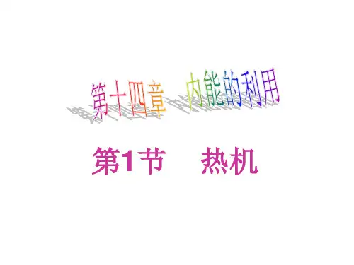 人教版九年级物理上册教学课件：14.1热机 (共17张PPT)