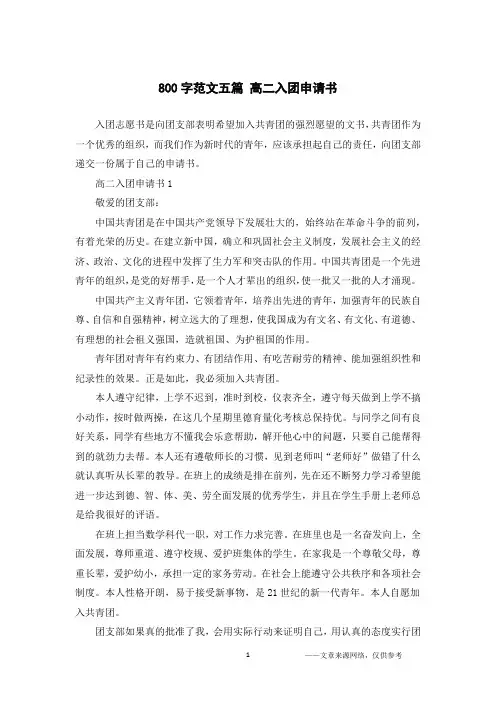 800字范文五篇 高二入团申请书