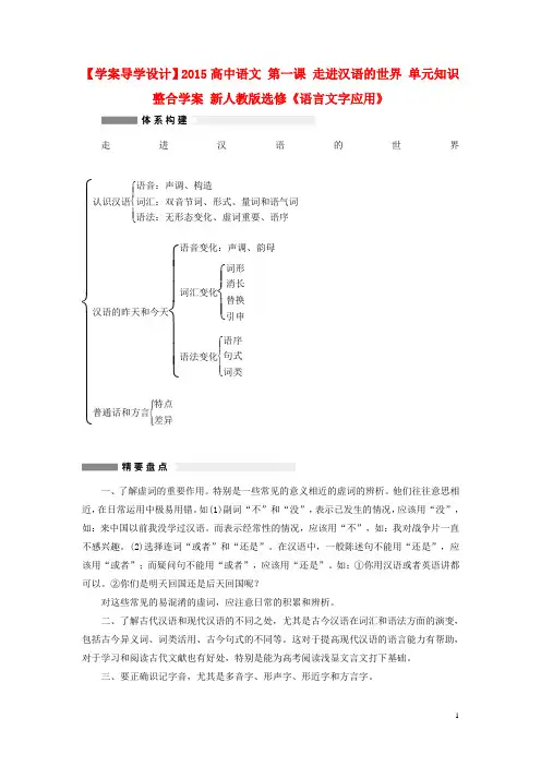 高中语文 第一课 走进汉语的世界 单元知识整合学案 新