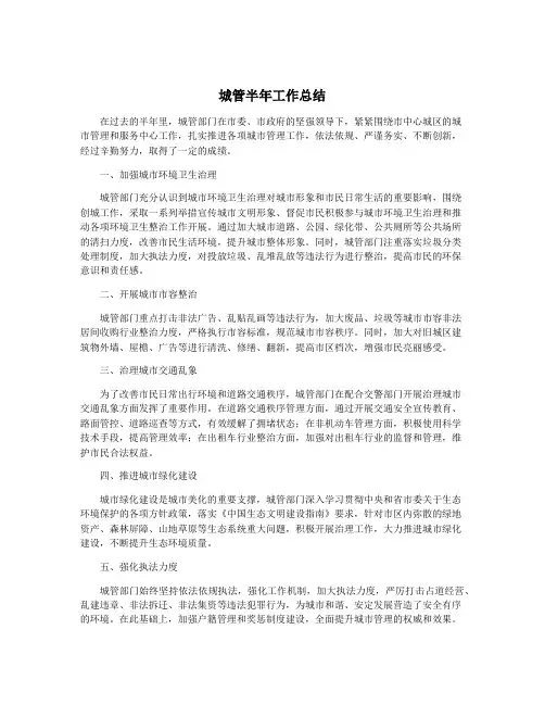 城管半年工作总结