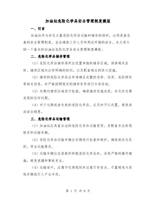 加油站危险化学品安全管理制度模版(3篇)