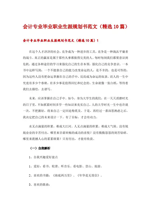 2024年会计专业毕业职业生涯规划书范文(精选10篇)