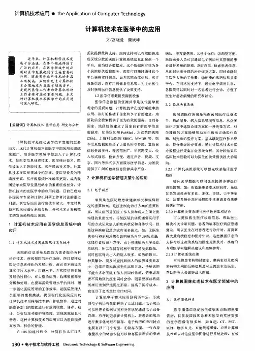 计算机技术在医学中的应用