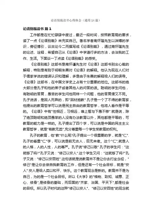 论语别裁读书心得体会（通用14篇）