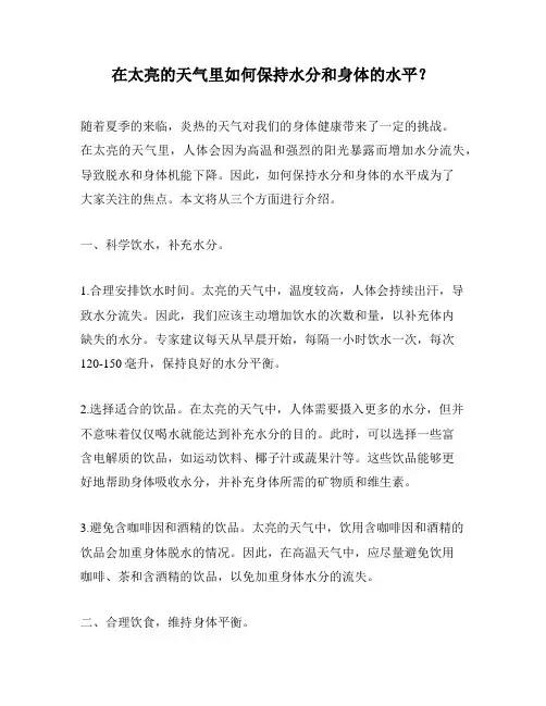 在太亮的天气里如何保持水分和身体的水平？