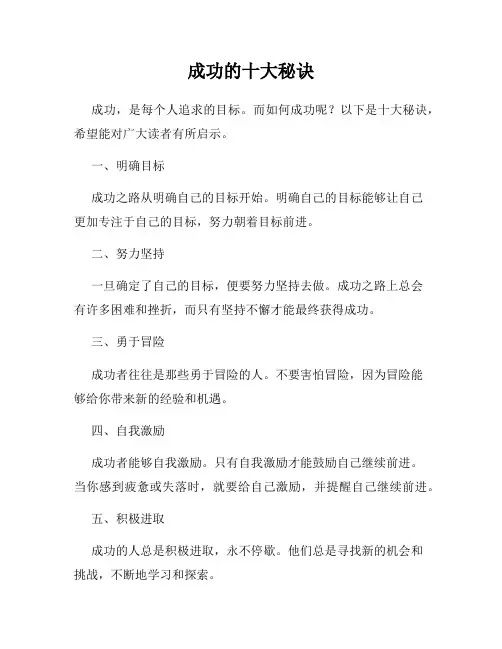 成功的十大秘诀