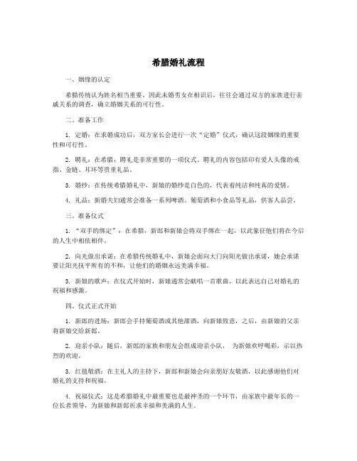 希腊婚礼流程