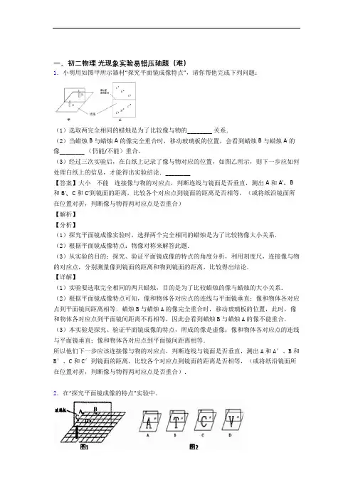 【精选】人教版八年级物理上册 光现象实验单元测试卷附答案