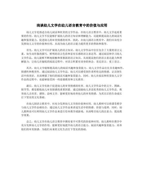 浅谈幼儿文学在幼儿语言教育中的价值与应用