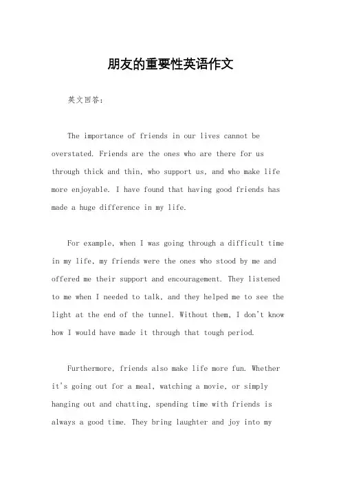 朋友的重要性英语作文