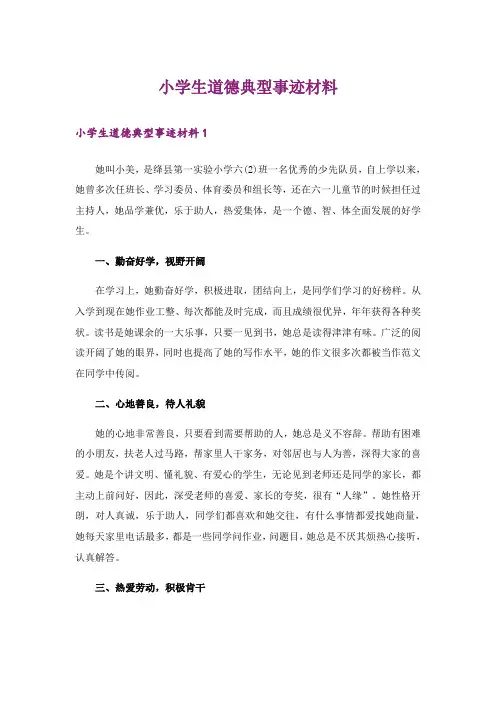 小学生道德典型事迹材料