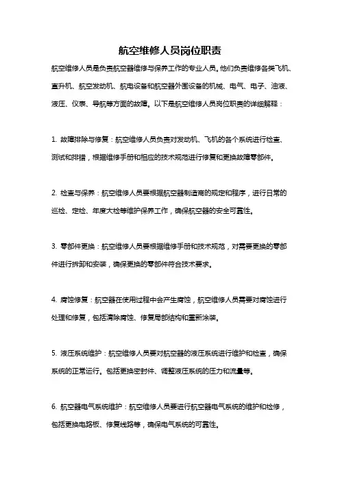 航空维修人员岗位职责