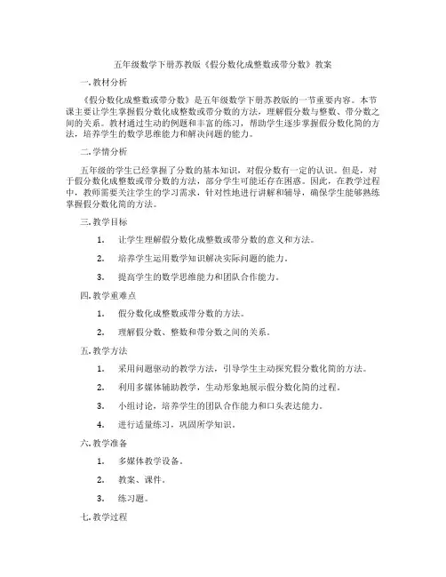 五年级数学下册苏教版《假分数化成整数或带分数》教案