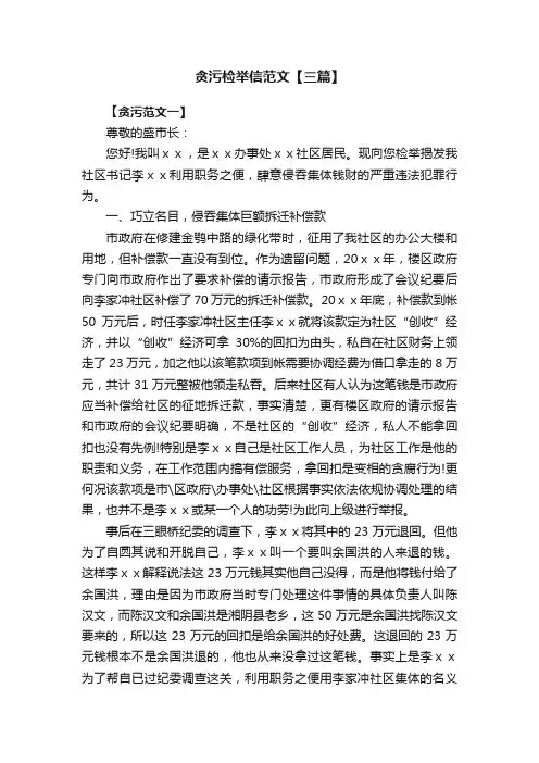 贪污检举信范文【三篇】