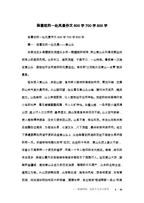 我喜欢的一处风景作文600字700字800字