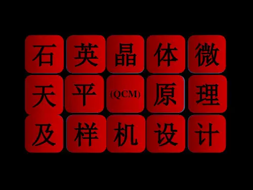 石英晶体微天平资料
